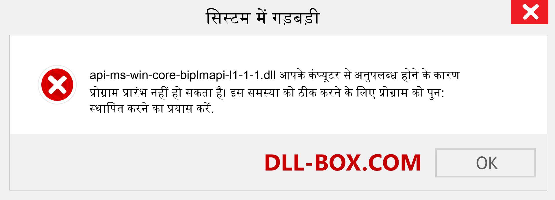 api-ms-win-core-biplmapi-l1-1-1.dll फ़ाइल गुम है?. विंडोज 7, 8, 10 के लिए डाउनलोड करें - विंडोज, फोटो, इमेज पर api-ms-win-core-biplmapi-l1-1-1 dll मिसिंग एरर को ठीक करें