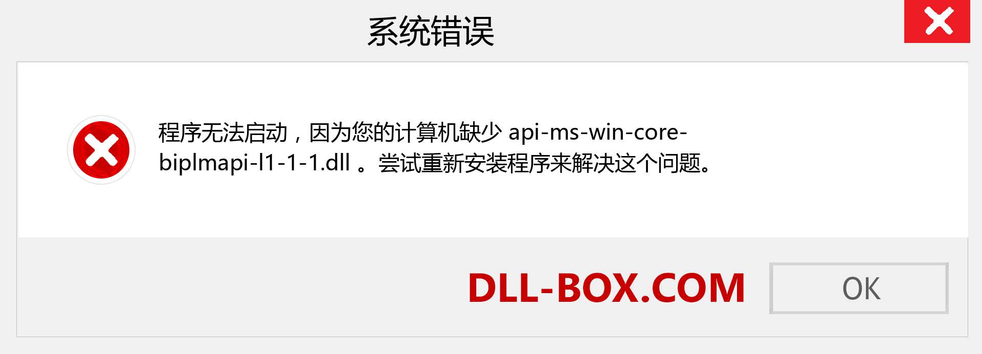 api-ms-win-core-biplmapi-l1-1-1.dll 文件丢失？。 适用于 Windows 7、8、10 的下载 - 修复 Windows、照片、图像上的 api-ms-win-core-biplmapi-l1-1-1 dll 丢失错误